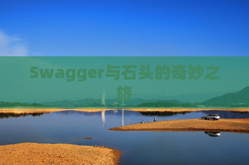 Swagger与石头的奇妙之旅